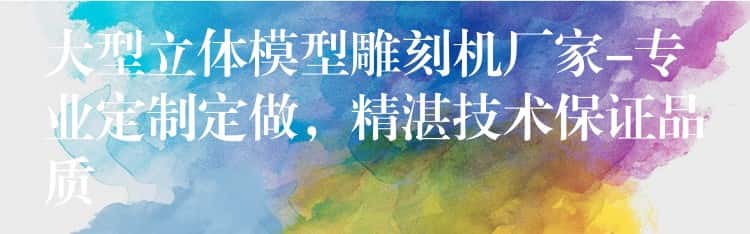 大型立体模型雕刻机厂家-专业定制定做，精湛技术保证品质